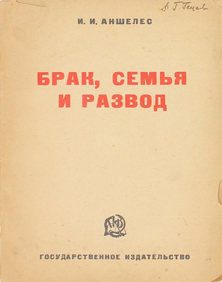 Аншелес И.И. Брак, семья и развод. М.: Госиздат, 1925.